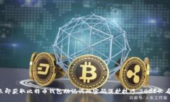 立即获取比特币钱包助记