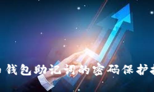 立即获取比特币钱包助记词的密码保护技巧，2025必看！