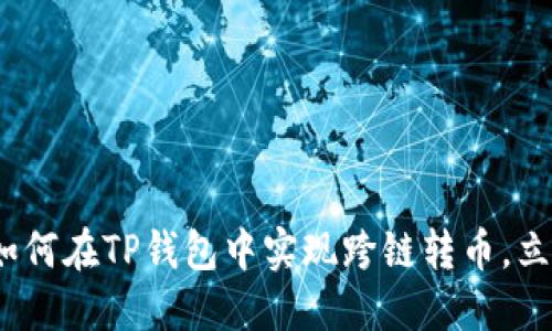 2025必看：如何在TP钱包中实现跨链转币，立即掌握技巧！