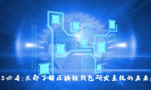 2025必看：立即了解区块链钱包研发系统的未来趋势
