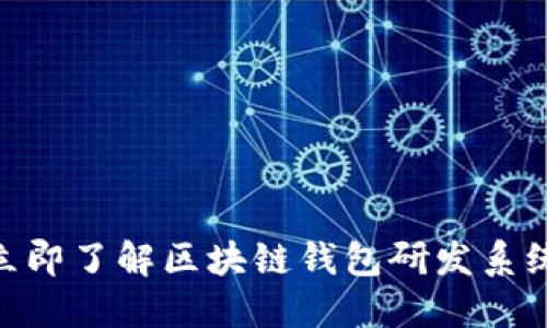2025必看：立即了解区块链钱包研发系统的未来趋势
