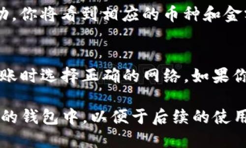 充币到TP钱包的具体步骤如下：

步骤一：下载并安装TP钱包
首先，你需要在你的手机上下载并安装TP钱包应用。可以在安卓的Google Play商店或苹果的App Store中找到并安装。这是一个安全可靠的数字资产钱包，支持多种加密货币。

步骤二：创建或导入钱包
打开TP钱包后，你可以选择创建一个新的钱包或者导入一个已有的钱包。如果你是新用户，建议选择创建新钱包。在创建过程中，请务必备份好助记词，这样可以在你需要恢复钱包时使用。

步骤三：获取你的钱包地址
在创建或导入钱包后，你需要找到自己的钱包地址。点击“接收”按钮，你会看到一个二维码和一串字母和数字组成的字符串，这就是你的钱包地址。请确保在进行转账前将此地址记下或复制好。

步骤四：选择合适的交易平台
为了充币，你需要选择一个支持转账的交易平台，如火币、币安等。在这些平台上，你可以购买你想要充入TP钱包的加密货币，并进行转账。

步骤五：进行币的购买
在选择的交易平台上，注册并完成身份验证后，你可以用法币（如人民币、美元等）购买加密货币。选择购买你想充入TP钱包的币种，确认购买并完成支付。

步骤六：从交易平台转账到TP钱包
完成购买后，你需要将加密货币从交易平台转账到你的TP钱包。在交易平台的资产管理页面，找到你购买的加密货币，选择“提币”或“转账”选项。在提币页面中，粘贴之前获取的TP钱包地址，然后输入要转账的金额，确认无误后提交转账请求。

步骤七：确认转账
转账提交成功后，通常需要一些时间来确认。你可以在TP钱包的“资产”页面中查看余额变化。如果转账成功，你将看到相应的币种和金额出现在你的TP钱包中。

注意事项
在转账过程中，请务必检查钱包地址是否正确，任何字符的错误都可能导致资产的丢失。此外，要确保在转账时选择正确的网络。如果你的TP钱包支持多种网络（例如以太坊、波场等），确保在交易平台上选择相同的网络，以免造成资产丢失。

综上所述，以TP钱包为基础，充币的过程相对简单，只要按照步骤进行操作，就可以成功将加密货币转入你的钱包中，以便于后续的使用和管理。在这个数字化的时代，掌握这些技能对于资产管理非常重要。希望以上步骤对你有帮助！