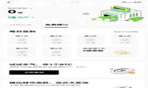 关于TP钱包中的币种删除问题，首先需要明确几个概念。TP钱包（Trust Wallet或类似的钱包）是一个加密货币的钱包，用户可以在其中管理多种数字资产。很多用户在使用钱包的时候，可能会遇到删除某个币种的操作，而对于币种的存储和管理有一些误解。

1. TP钱包中的币种删除情况

首先，当你在TP钱包中“删除”某个币种的时候，这通常意味着你只是从你当前的界面上移除了这个币种的显示。例如，你可能在钱包界面上不想看到某些不常用的币种，因此选择了隐藏它们。

然而，这种操作是不会影响到你的币种实际存储的。也就是说，即使你看到的界面上没有这个币种，实际上它仍然存在于你的钱包里，只是被隐藏了而已。

如果你想要重新显示这些币种，只需要找到相应的币种，点击“添加币种”或“显示币种”等选项，这样你的币种仍然会被呈现在界面中。这样的设计是为了让用户的界面更加简洁，便于管理常用的数字资产。

2. 如何查看和管理钱包中的币种

为了更有效地管理你的数字资产，建议定期登录到TP钱包，检查你持有的所有币种。你可以通过以下步骤进行管理：

ul
    li打开TP钱包应用，进入“钱包”界面。/li
    li查看当前显示的币种，点击“添加币种”按钮，找到你需要的币种。/li
    li如果找不到你之前拥有的币种，可以通过搜索功能进行查找。/li
/ul

这样的方法可以确保你不会遗漏任何资产，并能随时查看你的投资状况。

3. 了解TP钱包的安全性

在讨论任何钱包的资产管理时，安全性始终是一个重要的话题。TP钱包通过多种方式确保用户的资产安全，包括私钥的本地加密存储、助记词保护和每笔交易的双重确认。

这意味着即使你不时删除某个币种的显示，钱包中的资产安全性仍旧得到保障。用户需要定期备份自己的助记词，并采取必要的安全措施，以防止资产丢失。

4. 常见问题解答

在使用TP钱包的过程中，用户可能还会遇到其他问题，这里列出了一些常见的疑问及解答：

ul
    li**我可以恢复之前删除的币种吗？** 只需重新在设置中找到该币种并添加即可。/li
    li**如果我删除了钱包，会影响我的资产吗？** 如果你没有备份助记词或私钥，资产可能会丢失。/li
    li**如何提高钱包的安全性？** 建议启用二次验证，并定期更改密码。/li
/ul

5. 结论

总结来说，删除TP钱包中的币种仅仅是界面显示上的变化，并不会影响到实际的资产存储。用户始终可以操作钱包，随时查看和管理自己的数字资产。

另外，为确保资产的安全性，用户还需学习相关安全知识，时刻保持警惕以防止潜在的风险。同时，随着加密货币市场的不断变动，了解和学习更新的玩法与管理技巧也非常重要。

希望以上信息能够帮助您更好地理解和管理TP钱包中的币种，享受加密货币带来的便利与乐趣。

TP钱包, 加密货币, 数字资产, 钱包管理/guanjianci 

注意：以上内容供参考之用，实际投资需谨慎考虑风险。