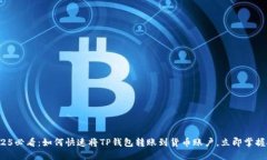 : 2025必看：如何快速将T