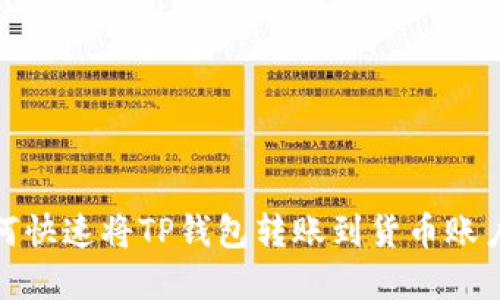 : 2025必看：如何快速将TP钱包转账到货币账户，立即掌握技巧！