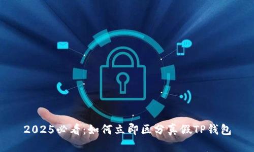 2025必看：如何立即区分真假TP钱包