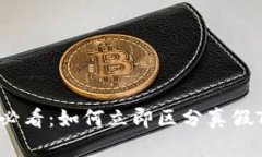 2025必看：如何立即区分真