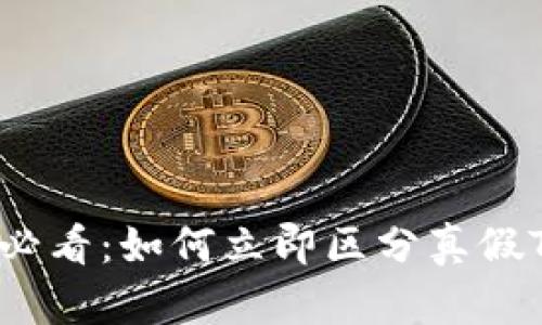 2025必看：如何立即区分真假TP钱包