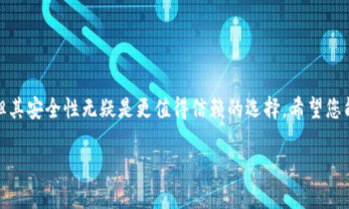   如何立即添加USDT到冷钱包地址？2025必看指南 / 

 guanjianci 冷钱包, USDT, 加密货币, 数字资产 /guanjianci 

引言

随着加密货币市场的蓬勃发展，越来多的人开始关注数字资产的安全性。USDT（泰达币）作为一种与美元挂钩的稳定币，在市场上得到了广泛使用。无论是交易、投资还是日常支付，USDT都有其独特的作用。然而，如何安全地存储和管理这些数字资产显得尤为重要。冷钱包便是一个很好的选择。本文将为您提供一份全面的指南，帮助您了解如何立即将USDT添加到冷钱包地址，确保您的资金安全。

什么是冷钱包？

冷钱包是指一种不与互联网直接连接的数字货币存储设备。这种设备可以是硬件钱包（如Ledger、Trezor等）或纸质钱包（即将私钥写在纸上）。与热钱包相比，冷钱包提供了更高的安全性，因为它不容易受到黑客攻击和恶意软件的侵害。虽然冷钱包的使用可能带来一些不便，如转账过程较慢，但鉴于其安全性，许多投资者仍然愿意选择冷钱包作为存储其数字资产的方式。

选择合适的冷钱包

在添加USDT之前，您首先需要选择一个合适的冷钱包。市场上有多种选择，每种钱包都有不同的安全性和用户体验，因此您需要仔细考量。以下是几种常见的冷钱包类型：

ul
  listrong硬件钱包：/strong硬件钱包是以物理设备形式存在的冷钱包，例如Ledger Nano S、Ledger Nano X、Trezor等。这些设备通过USB接口连接到电脑或手机，提供了极好的安全性和易用性。/li
  listrong纸质钱包：/strong纸质钱包的安全性来自于它们的离线存储方式。用户只需要把生成的私钥和公钥打印出来并妥善保管即可。值得注意的是，纸质钱包易于丢失和损坏，使用时需小心。/li
/ul

在选择冷钱包时，应考虑以下因素：安全性、便携性、用户界面和支持的币种等。此外，您应确保选购官方渠道的产品，以避免可能的安全隐患。

如何创建冷钱包地址

创建冷钱包地址的过程相对简单，尤其是使用硬件钱包时。以下是一般步骤：

ol
  listrong下载钱包软件：/strong根据您选择的硬件钱包，下载并安装相应的钱包管理软件。/li
  listrong连接硬件钱包：/strong通过USB接口将硬件钱包连接到您的电脑，并按照提示进行设置。/li
  listrong创建账户：/strong在软件中创建一个新的账户，生成一个新的公钥（地址）和私钥（保持私钥的安全）。/li
/ol

对于纸质钱包，您可以使用在线生成器（确保是在安全的网络环境下进行）来生成地址和私钥，并将其保留在安全的位置。

将USDT添加到冷钱包地址

成功创建冷钱包地址后，您就可以将USDT添加到这个地址了。以下是详细步骤：

h4步骤一：获取USDT/h4

首先，您需要拥有USDT。您可以通过以下方式获得：

ul
  listrong通过交易所购买：/strong您可以在如币安、火币等交易所使用法币或其他加密货币购买USDT。完成购买后，确保将其转移至您的冷钱包。/li
  listrong接收转账：/strong如果有人愿意向您转账USDT，您只需向他们提供您的冷钱包地址。/li
/ul

h4步骤二：转账到冷钱包/h4

在交易所或其他钱包转账时，请遵循以下步骤：

ol
  listrong登录您的交易所账户：/strong使用您的账户信息登录交易所。/li
  listrong选择“提现”功能：/strong通常在交易所的主界面上有“资产”或者“钱包”选项。/li
  listrong输入冷钱包地址：/strong在提现页面，您将被要求输入目标地址。在此处输入您冷钱包生成的USDT地址，确保地址无误，因为发送后无法逆转。/li
  listrong确认交易信息：/strong在确认页面，将显示您转账的数量和目标地址，请再三确认确保无误。/li
  listrong提交并等待确认：/strong提交后，交易所会处理您的请求，您只需耐心等待网络确认。通常情况下，区块链网络会在几分钟内完成确认，但在高峰时段可能会更长。/li
/ol

h4步骤三：验证资产/h4

等待转账完成后，您可以通过冷钱包的管理软件查看您的账户以确认USDT已经成功到账。通常情况下，区块链上的交易会有相应的记录，可以通过区块浏览器查询到您的交易是否确认成功。

安全注意事项

在添加USDT至冷钱包时，安全性是至关重要的，以下是一些注意事项：

ul
  listrong保持私钥安全：/strong私钥是您对数字资产控制的唯一凭证，务必将其妥善保管。不要将私钥保存在电脑上或云端，以避免黑客攻击。/li
  listrong定期备份：/strong生成钱包后，务必备份相关信息，以防设备丢失或损坏。/li
  listrong使用防病毒软件：/strong如果您需要在联网的设备上操作冷钱包，确保您的设备上已安装最新的防病毒软件，保护您的账户安全。/li
/ul

总结

通过以上指南，您应该对如何立即将USDT添加到冷钱包地址有了清晰的了解。随着数字资产的日益普及，安全存储成为我们必须重视的问题。冷钱包虽然操作较热钱包复杂，但其安全性无疑是更值得信赖的选择。希望您能在加密货币的世界中保护好您的资产，并安全投资。最后，牢记安全原则，让您的数字货币投资之路更加顺畅！

如果您有任何疑问或需要更多信息，欢迎在评论区与我们交流，我们将尽最大努力提供帮助！