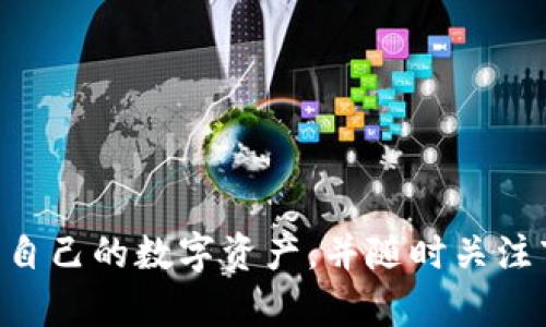 在使用TP钱包（TokenPocket）时，添加合约地址的过程相对简单。然而，对于初学者来说，可能会有些迷茫。下面是关于如何在TP钱包中添加合约地址的详细步骤与说明。

第一步：打开TP钱包
首先，确保你的设备上已经下载并安装了TP钱包应用程序。如果还没有安装，可以前往官方的应用商店下载最新版本。打开TP钱包后，你将看到主界面，这里显示了你的资产、币种以及其他功能选项。

第二步：进入资产管理界面
在主界面上，通常会有“资产”或“钱包”选项，点击进入资产管理界面。在这个界面中，可以看到你已拥有的各种数字资产。在这里，你可以管理自己的各种加密货币，这一步是添加合约地址的前提。

第三步：添加新资产
在资产管理界面中，寻找“添加资产”或“添加代币”的按钮。这个按钮有时会以“ ”符号表示。点击这个按钮之后，TP钱包会要求你输入相关的代币信息。在这里，你需要提供合约地址。

第四步：输入合约地址
合约地址是每种代币在区块链上的唯一标识。你可以在项目的官方网站、区块链浏览器或各大加密货币社区中找到该合约地址。确保合约地址的准确性，因为错误的地址可能导致资金损失。在指定的输入框中，粘贴合约地址，系统会自动识别该代币。

第五步：确认添加
输入完合约地址后，系统会显示该代币的一些基本信息，例如代币名称和符号。确认信息无误后，点击“确认”或“添加”按钮。此时，TP钱包将会添加该代币到你的资产列表中。

第六步：查看添加的资产
添加完成后，你可以在资产管理界面中找到新添加的代币。如果一切顺利，你的账户中会显示出此代币的数量和价值。假如未能显示，你可以尝试刷新界面或者重新启动应用程序。

添加合约地址的注意事项
在添加合约地址时，有几个需要注意的事项。首先，确保你获取的合约地址是官方提供的，因为有些恶意项目会使用假合约地址进行欺诈。其次，了解该代币的网络，不同的网络（如 Ethereum、BSC、Polygon 等）可能需要不同的合约地址。最后，做好钱包和私钥的安全保护，不要随意分享你的私钥。

常见问题解答
在使用TP钱包的过程中，用户可能会遇到一些问题。以下是一些常见问题的解答，帮助你更好地使用TP钱包：

h41. 为什么我无法添加合约地址？/h4
如果你无法添加合约地址，可能是因为合约地址格式不正确，或者该代币不在TP钱包支持的列表中。确保你使用的是正确的合约地址，并检查该资产是否受支持。

h42. 我可以添加多个合约地址吗？/h4
是的，你可以在TP钱包中添加多个合约地址。每个合约地址都会与相应的代币关联，并在你的钱包中显示。

h43. 我可以删除已经添加的合约地址吗？/h4
可以。在资产管理界面中，通常可以找到删除或隐藏代币的选项。这样可以帮助你更好地管理你的资产，保持界面的整洁。

h44. 如何确保我的资产安全？/h4
为了确保你的资产安全，请定期备份你的钱包助记词或私钥，并且不要在不安全的网络中进行交易。同时，不要分享这些敏感信息。

总结
在TP钱包中添加合约地址的过程并不复杂，但需要用户对加密货币和钱包的基本操作有一定了解。通过合理的步骤，你可以轻松管理自己的数字资产，并随时关注市场的变化。希望本文能够为你提供有用的信息，让你在加密货币的世界中更加自信。