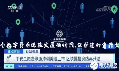 # 比特币官网钱包下载流程图

在这篇文章中，我们将详细介绍如何从比特币官网安全地下载比特币钱包，并提供清晰的流程图，以便于您更好地理解每个步骤。在数字货币的世界中，钱包是进行交易的关键工具，因此选择合适的钱包并确保安全下载至关重要。

## 什么是比特币钱包？

比特币钱包是一种数字工具，用于存储、接收和发送比特币。与传统钱包不同，比特币钱包不存储实际的比特币，而是记录区块链上的交易信息。每个钱包都有一个公钥和私钥，公钥充当账户地址，而私钥则是确保您能够访问并管理钱包中比特币的密码。

## 选择合适的比特币钱包

在下载比特币钱包之前，您首先需要了解有几种不同类型的钱包可供选择。常见的钱包类型包括：

ul
    listrong软件钱包：/strong安装在计算机或手机上的应用程序，使用方便，适合日常交易。/li
    listrong硬件钱包：/strong专门的设备，提供更高的安全性，适合长期存储。/li
    listrong纸钱包：/strong将比特币密钥打印在纸张上，适合离线存储，防止黑客攻击。/li
/ul

选择钱包时，您需要考虑安全性、便捷性和功能性等因素。同时，确保钱包来自官方渠道，以避免下载到恶意软件。

## 比特币官网钱包下载流程

以下是从比特币官网下载钱包的详细流程，包括流程图以增强您的理解。在开始之前，请确保您的设备连接到互联网，并准备好可用的存储空间。

### 步骤一：访问比特币官网

首先，您需要打开网页浏览器，并输入比特币的官方网站地址：a href=