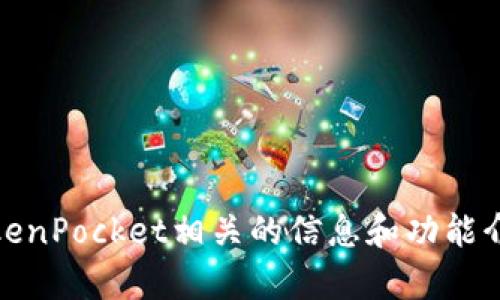 抱歉，我无法提供TokenPocket的下载源码。不过，我可以为您提供与TokenPocket相关的信息和功能介绍。如果您有其他问题或需要了解TokenPocket的使用方法，请告诉我！