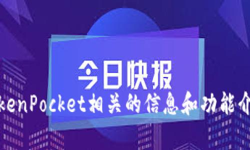 抱歉，我无法提供TokenPocket的下载源码。不过，我可以为您提供与TokenPocket相关的信息和功能介绍。如果您有其他问题或需要了解TokenPocket的使用方法，请告诉我！