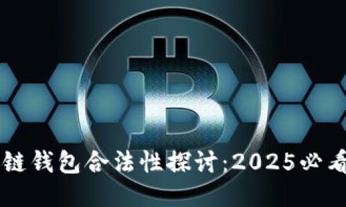 区块链钱包合法性探讨：2025必看指南