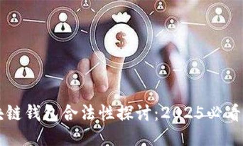 区块链钱包合法性探讨：2025必看指南