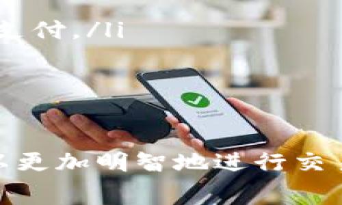 关于BNB（币安币）提到的TP钱包（TokenPocket Wallet）所需的手续费，实际上取决于多个因素，包括所进行的交易类型、网络拥堵情况，以及你选择的交易方式。以下是一些关键点，帮助你更好地理解TP钱包的手续费结构：

1. 理解钱包手续费的构成
在使用TP钱包进行加密货币交易时，用户通常需要支付两种类型的手续费：网络手续费和交易平台手续费。网络手续费是向区块链网络支付的费用，它用于激励矿工处理和确认交易；而平台手续费则是钱包或交易所自身收取的费用。

2. 网络手续费的影响因素
网络手续费通常是浮动的，受到多种因素的影响。例如在以太坊网络中，交易越繁忙，手续费可能越高。这是因为当网络拥堵时，矿工会优先选择那些手续费更高的交易进行处理。此外，不同的区块链网络，如BNB的币安智能链（BSC），通常有不同的手续费结构，BSC的手续费普遍比以太坊低。

3. TP钱包的交易手续费
在TP钱包中进行交易时，用户需要留意以下几点：
ul
    li在使用BNB进行交易时，转账和交易的手续费将直接从你的BNB余额中扣除。/li
    li选择不同的区块链网络时，手续费也有所不同，尤其在币安智能链和以太坊等不同网络之间。/li
    li交易的复杂性会影响手续费。如果你选择的交易涉及智能合约或多重签名等复杂操作，手续费可能会增加。/li
/ul

4. 如何查看和计算手续费
在TP钱包中查看手续费，可以在进行任何操作前查看相关费用详情。用户可以选择计算器或手续费提示功能，这能帮助你在发起交易前明确了解所需的手续费。此外，用户还可以通过查看交易历史记录，回顾过往交易所支付的手续费，以此来更好地预估未来交易的手续费。

5. 费用控制与策略
要控制手续费，用户可以考虑以下策略：
ul
    li在网络流量较低的时段进行交易，通常手续费会相对较低。/li
    li根据交易的紧急程度，自行选择合适的手续费，以便在确保交易顺利进行的同时，不过多浪费手续费。/li
    li定期关注TP钱包和各大交易平台的手续费政策更新，以获取可能的优惠和折扣。/li
/ul

6. 常见问题解答
很多用户对TP钱包的手续费有疑问，以下是一些常见的问题及解答：
ul
    listrong为什么有时手续费会很高？/strong这通常与网络状态和交易类型有关，当网络繁忙时，手续费会上涨。/li
    listrong是否可以使用其他币种支付手续费？/strong目前TP钱包主要使用BNB支付手续费，其他币种通常不能直接用于手续费支付。/li
    listrong如何降低交易手续费？/strong如前所述，选择合适的交易时机和方式有助于降低手续费。/li
/ul

结论
总的来说，使用TP钱包时的手续费是一个多方面的问题，取决于网络状况、交易方式和时间等因素。掌握了手续费的基本知识，用户可以更加明智地进行交易，最大化地自己的资金使用效率，从而在加密货币的世界中游刃有余。
