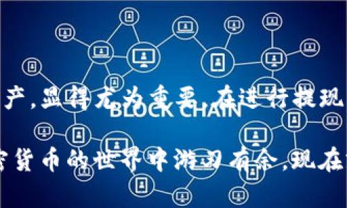    立即学习：如何轻松将TP钱包中的资金提现到支付宝！ / 

 guanjianci  TP钱包, 提现, 支付宝, 加密货币 /guanjianci 

引言
在数字货币迅猛发展的今天，越来越多的人开始关注如何有效地管理和提现加密资产。TP钱包作为一款受欢迎的数字货币钱包，备受用户青睐。但对于一些新手用户来说，如何将TP钱包中的资金提现到支付宝，可能仍然困惑不已。在这篇文章中，我们将详细介绍这一过程，让您能够轻松实现提现操作，迅速将数字资产转化为现实货币。

什么是TP钱包？
TP钱包是一款去中心化的数字货币钱包，支持多种加密货币的存储、转账以及交易。与其他钱包相比，TP钱包以其操作简便、安全性高而受到用户的喜爱。此外，TP钱包还提供了便捷的提现功能，允许用户将其数字货币兑换成人民币，并提现到支付宝等平台。

为什么选择支付宝进行提现？
支付宝是中国最为广泛使用的支付平台之一，拥有庞大的用户基础。因此，将TP钱包中的资金提现到支付宝，不仅能方便用户日常生活中的支付需求，同时也能及时获得相应的现金流。此外，支付宝提供了多种便捷的支付和转账方式，无疑使得提现过程更加顺畅。

提现步骤概述
尽管TP钱包提现到支付宝的过程相对简单，但为了确保安全和顺利，以下是一些基本步骤。

第一步：确保账户安全
在进行提现操作前，首先要确保您的TP钱包和支付宝账户的安全。请确保您的账户已启用两步验证，并定期更换密码。此外，不要随意点击来源不明的链接，以保护个人信息和资产安全。

第二步：进入TP钱包
打开TP钱包应用，输入您的账户信息，确保成功登录。登录后，您通常会看到资产页面，列出了您持有的各种数字货币。

第三步：选择提现功能
在TP钱包首页，找到并点击“提现”或“兑换”功能。这通常会在首页的显眼位置，方便用户快速找到。选择后，您需要选择提现的数字货币种类，例如USDT或其他支持的货币。

第四步：输入提现金额
在提现页面，输入您希望提现的金额。同时系统可能会显示相关的手续费信息，请您注意这一点，以免影响实际到账的金额。

第五步：连接支付宝
接下来，您需要将TP钱包与您的支付宝账户进行绑定。系统会要求您输入支付宝账户的相关信息，例如账户名或绑定的手机号等。确保输入的信息准确无误，以避免提现失败。

第六步：确认提现信息
在输入完提现信息后，系统会生成一条确认信息，显示您即将进行的提现金额及到账方式。请仔细核对这些信息，确保无误后点击确认。

第七步：耐心等待到账
完成上述步骤后，您的提现申请将被提交。根据不同的付款处理方式，提现到账的时间可能会有所不同。一般而言，支付宝账户中的余额应在数分钟内到账，但有时可能会需要更长的时间。此时，您可以在TP钱包或支付宝中查看提现申请的处理状态。

注意事项
尽管提现过程比较简单，但在操作时仍需注意以下几点：
ul
  li确保您的TP钱包和支付宝账户均为安全状态，定期更换密码以防止信息泄露。/li
  li在进行提现操作前，充分了解相关的手续费和到账时间，以免在提现过程中出现不必要的困扰。/li
  li在提交提现申请后，耐心等待，同时留意任何来自TP钱包或支付宝的通知，以及时处理可能出现的问题。/li
/ul

常见问题解答
h41. TP钱包提现到支付宝需要多久？/h4
通常情况下，提现到账时间为数分钟至24小时不等。如果超过24小时仍未到账，建议联系TP钱包客服进行查询。

h42. 提现过程中可能会遇到哪些问题？/h4
常见问题包括金额输入错误、未绑定支付宝账户、网络问题等。遇到问题时，建议仔细核对输入的信息，并确保网络流畅，或者直接联系TP钱包客服解决。

h43. 提现是否会产生手续费？/h4
是的，TP钱包在进行提现时，会收取一定的手续费。具体费用视提现金额及政策的不同而有所变化，用户在操作时请提前了解。

总结
通过以上步骤，相信您对如何将TP钱包中的资金提现到支付宝有了更清晰的认识和理解。随着数字货币逐渐融入我们的日常生活，能够灵活使用这些资产，显得尤为重要。在进行提现操作时，请务必注意账户安全，遵循相关流程，确保您的资产安全无虞。

无论是作为投资还是日常交易，掌握这些知识对于加密货币用户来说都是一项必要的技能。要时刻关注市场动态、了解最新的提现政策，这将使您在加密货币的世界中游刃有余。现在就开始操作（并确保安全），将您的资产顺利提现到支付宝，让数字货币的使用更加便捷！