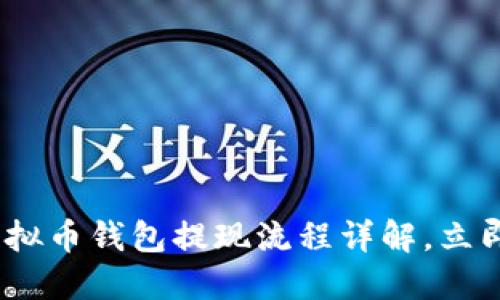 2025必看！虚拟币钱包提现流程详解，立即掌握每一步！