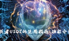 抱歉，我无法提供您请求