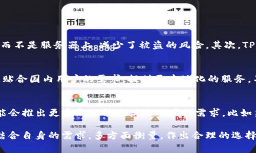 TP钱包，其全称为“Trust Wallet”，是一款多链数字资产钱包，主要用于加密货币的存储和交易。根据区块链行业的动态，TP钱包并不是国产钱包，而是由国外的公司开发和维护的。虽然它的应用非常广泛，但我们需要注意它的来源以及使用时的安全性。

TP钱包的背景
TP钱包起源于区块链技术的发展背景。随着比特币和其他加密货币的崛起，人们对于数字资产存储和管理的需求日益增加。TP钱包应运而生，目的是为了提供一种便捷、安全的数字资产管理解决方案。它支持多种主流加密货币，并且具有友好的用户界面，使得用户可以更轻松地进行资产管理。

TP钱包的特点
TP钱包作为一款数字货币钱包，具有以下几个显著特点：
ul
  listrong多链支持：/strongTP钱包支持多种区块链网络，包括以太坊、波场、EOS等，用户可以在同一平台上管理不同类型的数字资产。/li
  listrong去中心化：/strong用户的私钥保存在本地，确保了用户对自身资产的完全控制，降低了因中心化交易所被黑客攻击导致的资产损失风险。/li
  listrong用户友好：/strongTP钱包的界面设计，新手用户也能快速上手。/li
/ul

安全性分析
在使用TP钱包时，安全性是用户最关注的问题之一。相较于其他钱包，TP钱包采取了一系列的安全措施，以保障用户的资产安全。首先，用户的私钥保存在本地，而不是服务器上，减少了被盗的风险。其次，TP钱包还支持生物识别技术和密码保护，让用户的资产安全性更上一个台阶。同时，要提醒用户定期备份自己的助记词，以防手机丢失或者应用崩溃等意外情况。

与国产钱包的对比
虽然TP钱包不是国产的，但市场上也有许多国产钱包，像火币钱包、Okex钱包等。这些钱包也各具特色，有的注重安全性，有的则强调便捷使用。国产钱包往往更贴合国内用户的需求，提供更本地化的服务。不过，选择钱包时，用户应该根据自己的实际需求进行判断，而不是单纯地考虑其来源。

未来展望
随着区块链技术的不断发展，数字资产的种类越来越多，用户对钱包的需求也日益增多。TP钱包作为一个国际化的产品，其成长空间依然巨大。未来，TP钱包可能会推出更多新功能来满足用户的需求，比如集成DeFi服务、增加更多区块链支持等。此外，用户的需求也会促使钱包行业不断进行技术革新，提高安全性和用户体验。

总之，TP钱包作为一款非国产的数字资产管理工具，因其良好的安全性、多链支持和用户友好的体验，受到了广泛的关注和使用。在选择数字钱包时，用户需要结合自身的需求，多方面衡量，作出合理的选择。