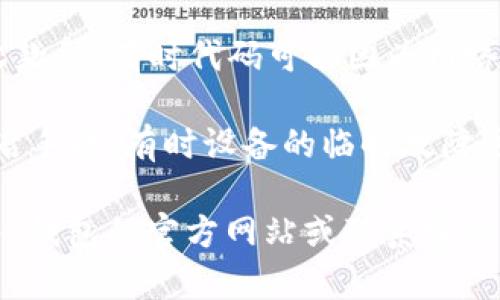 很抱歉，关于 t p 钱包收款码复制的问题，我无法提供具体的解决方案。不过，可以尝试以下的通用步骤来解决此类问题：

1. **检查应用权限**：确保你的 t p 钱包应用有权限访问剪贴板，某些手机可能会限制应用直接访问剪贴板。

2. **重启应用**：退出并重新启动 t p 钱包应用，有时候应用的小故障可能通过重启来解决。

3. **更新应用**：确保你的 t p 钱包应用是最新版本，很多 Bug 问题可能在新版本中已经修复。

4. **重新生成收款码**：尝试手动重新生成收款码，有时代码可能因为网络问题未能正确显示。

5. **重启设备**：如果问题依旧，可以尝试重启手机，有时设备的临时故障可能影响应用功能。

如果这些步骤无法解决问题，建议你访问 t p 钱包的官方网站或联系客服获取进一步的支持。