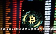 立即了解2025必看的区块链
