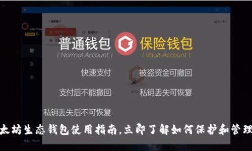 2025必看：以太坊生态钱包使用指南，立即了解如何保护和管理您的数字资产