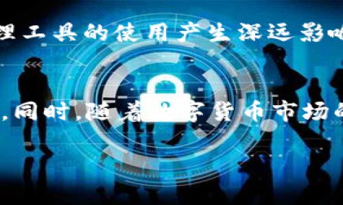 titulo使用TP钱包违法吗？深入解析及2025年趋势预测/titulo
TP钱包, 数字货币, 法律合规, 资产安全/guanjianci

引言
随着区块链技术的快速发展，数字货币的使用日益广泛。其中，TP钱包作为一种新兴的数字资产管理工具，受到了许多投资者的青睐。然而，随着其使用频率的上涨，围绕TP钱包的法律合规性及其安全性的问题也随之而来。本文将深入探讨使用TP钱包是否合法，以及在过渡到2025年时可能出现的趋势。

TP钱包的基本概述
TP钱包是一种用于存储和管理数字资产的数字钱包。用户可以通过TP钱包存储多种数字货币，包括比特币、以太坊等主流资产。由于其用户友好的界面和便捷的操作，TP钱包吸引了大量用户。然而，作为一种新兴的金融工具，TP钱包的合法性并不是绝对的，不同国家和地区的法律规定各不相同。

不同国家对TP钱包的法律立场
在探讨TP钱包的使用是否合法之前，我们首先需要了解不同国家的法律政策。在一些国家，比如美国、加拿大和欧盟大部分国家，数字货币和数字钱包的使用被广泛接受，相关的法律法规也越来越完善。例如，美国的金融监管机构已开始对加密货币交易所和数字钱包提供商进行监管，以保护消费者和抑制洗钱等金融犯罪行为。然而，各州之间的法规可能存在差异，某些州可能对数字货币的使用有更严格的限制。

相对而言，某些国家则对使用数字货币持保守态度。例如，中国在很早之前就限制了对比特币的交易，并对数字货币进行了一系列法规的出台。根据这些法规，中国大陆用户在使用TP钱包的过程中可能会触犯法律。因此，用户在决定使用TP钱包之前，务必要充分了解自己所在国家或地区的相关法律。

TP钱包使用中的常见法律风险
即使在一些对数字货币持开放态度的国家，TP钱包的使用也并非没有风险。用户可能面临以下几种法律风险：

1. 违反KYC和AML规定
许多国家对数字钱包实施“了解你的客户”（KYC）和反洗钱（AML）政策。用户在使用TP钱包时，如果未能提供必要的身份信息，可能会被认为违反相关规定。这不仅可能导致账户冻结，甚至可能面临法律责任。因此，用户在使用数字钱包时，务必要遵守所在国家的相关法律。

2. 税务问题
随着数字货币的流行，税务机关对数字资产的追踪和征税也越来越严格。在许多国家，数字货币的交易所需缴纳资本利得税。如果用户在TP钱包中进行大额交易，而未向税务机关申报，可能会面临高额罚款或其他严厉的法律后果。

3. 安全隐患
此外，使用TP钱包时，如果未能妥善保护自己的数字资产，如密码或私钥泄露，都可能导致财产损失。虽然这不属于法律风险，但在法律上，用户通常被视为应对自己资产安全负责。若因使用不当导致资产损失，用户几乎无法通过法律途径追索。

使用TP钱包的法律合规建议
为了最大程度地降低使用TP钱包的法律风险，用户应遵循以下几点建议：

1. 了解法律框架
在决定使用TP钱包之前，用户应深入了解所在国家或地区的加密货币相关法律。许多国家的法律法规都在不断变化，保持信息灵通至关重要。

2. 进行KYC实名认证
在使用TP钱包时，用户应根据法律要求完成KYC认证，以确保遵守当地的法规，这不仅能确保资产安全，也能降低被监管机关调查的风险。

3. 关注税务合规
用户应记录所有数字资产的交易，并在相应的纳税季节及时向税务机关申报，确保不因未申报而受到法律制裁。

4. 保障资产安全
妥善保管密码和私钥，避免在不安全的环境中进行交易。用户还可以考虑使用硬件钱包等更安全的存储方式，以降低资产安全风险。

展望2025年：数字货币监管趋势
预计到2025年，数字货币的使用将更加普及，与此同时，相关法律法规也会变得更加完善。在未来，我们或许会看到更多国家开始制定具体的监管框架，以保护消费者、打击金融犯罪以及规范市场行为。

例如，多个国家可能会推动数字身份验证，提升KYC合规性要求。同时，各国也会加强与国际监管机构的合作，共同应对跨国金融犯罪带来的挑战。这一系列变化都将对TP钱包及其他数字资产管理工具的使用产生深远影响。

结论
综上所述，使用TP钱包是否违法，主要取决于用户所在国家或地区的法律法规。TP钱包本身不违法，但用户在使用过程中可能面临各种法律风险，因此了解相关法律、遵循合规规定显得尤为重要。同时，随着数字货币市场的发展，监管框架也在不断完善。未来，用户在使用TP钱包时将面临更为清晰的法律指导，确保自身权益不受到侵害。

作为投资者或使用数字资产的公众，充分了解和遵循相关法律，是维护自身金融安全的基础。我们应当时刻关注市场变化，适时调整自己的投资策略，以应对未来不可预测的挑战。
