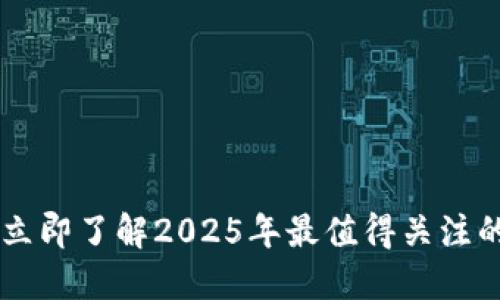 区块链钱包是什么？立即了解2025年最值得关注的安全与合规性问题！