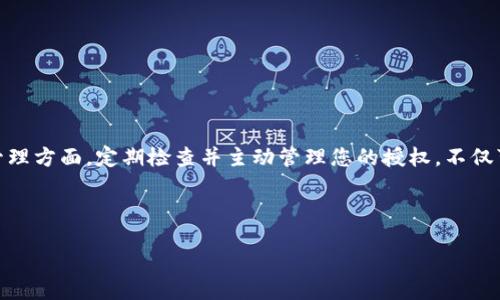 wallet-check/wallet-check

什么是TP钱包的授权?
在区块链和加密货币的世界中，钱包的授权是一个关键概念。TP钱包（TokenPocket）作为一款广受欢迎的数字资产管理工具，允许用户存储和管理多种类型的加密货币。而“授权”则是指用户给予某个智能合约或 DApp（去中心化应用程序）访问其资产的权限。这种权限通常可以随时撤回，但在给定时间内，DApp 可以自由操作用户的资产，例如进行转账或执行交易。

为什么需要检查授权?
随着去中心化金融（DeFi）和 NFT（非同质化代币）的迅猛发展，用户经常需要与各种 DApp 交互。在这种交互中，检查和管理授权非常重要。尽管某些 DApp 可能看起来安全，但在加密货币生态系统中，恶意软件和诈骗仍然时有发生。用户需要确保他们授权的 DApp 不会滥用其资产。

如何在 TP 钱包中检查授权?
检查在 TP 钱包中的授权并不复杂。按照以下步骤，您可以快速查看自己在各种 DApp 上的授权情况。

h4步骤一：打开 TP 钱包/h4
首先，确保您已经下载并安装了最新版本的 TP 钱包。打开应用程序后，登录到您的账户。如果您还没有账户，请根据提示创建一个新钱包。

h4步骤二：访问“资产”菜单/h4
在 TP 钱包的主界面中，您会看到一个“资产”或“资产管理”的菜单项。点击这个选项，您将进入您的资产列表。在这里，您可以看到所有存储在此钱包中的加密货币及其现有余额。

h4步骤三：找到“授权管理”选项/h4
在资产管理页面，您通常会发现一个名为“授权管理”或“授权记录”的选项。点击此选项后，您将能够看到所有先前授予的 DApp 权限。

h4步骤四：查看DApp授权列表/h4
在授权管理界面中，您可以看到一个表格或列表，其中列出了您已授权的 DApp、授权的资产类型以及当前的授权额度。通过这些信息，您可以清楚地了解自己对每个 DApp 的授权情况。

h4步骤五：撤销不必要的授权/h4
如果您发现某些 DApp 的授权不再必要或感觉不安全，可以选择撤销这些授权。在每个 DApp 的授权信息旁边，通常会有一个“撤销授权”或“解除连接”的选项。点击后，系统会要求您确认这一操作，确认后即可成功撤销授权。

为什么要定期检查授权
由于市场环境变化和新应用的发布，定期检查您钱包中的授权是一个良好的习惯。通过定期审查，您可以避免潜在的资产损失和安全风险。此外，随着区块链技术的不断发展，新的安全工具和服务也不断涌现，帮助用户更好地管理其资产。

安全建议
在使用 TP 钱包及其他加密货币工具时，请遵循以下安全建议，以最大程度地保护您的资产：

ul
    listrong使用强密码：/strong确保您的钱包密码强度高，避免使用易被猜到的密码。/li
    listrong定期更新软件：/strong确保您使用的是 TP 钱包的最新版本，以获得最新的安全补丁和功能。/li
    listrong启用双重验证：/strong如果钱包支持双重验证，务必启用此功能，以增强账户安全性。/li
    listrong警惕诈骗链接：/strong永远不要点击不明来源的链接，这可能导致您的钱包信息泄露。/li
/ul

总结
通过以上详细步骤，您应该能够顺利检查并管理您在 TP 钱包上的 DApp 授权。虽然去中心化金融的便利性吸引了大量用户，但也伴随着风险，特别是在授权管理方面。定期检查并主动管理您的授权，不仅可以保护您的资产安全，还能提高您在区块链世界中的使用体验。

希望这篇指南能够帮助您理解 TP 钱包的授权管理，您可以根据自己的需求，选择适合的 DApp 进行交互，同时保护好自己的数字资产。

TP钱包, DApp授权, 数字资产, 加密货币管理/guanjianci