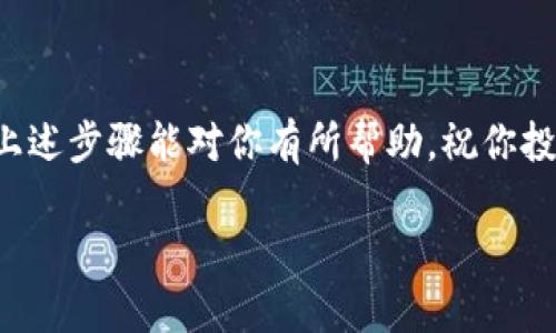 将FIL（Filecoin）提取到TP钱包的步骤相对简单，以下是一个详细的指南，希望能帮助你顺利完成操作。

步骤一：准备工作
在开始之前，请确保你已经拥有一个TP钱包，并且已经完成了注册和身份验证。此外，确保你的TP钱包已经成功安装，并且已更新到最新版本。这将确保你的钱包能够顺利进行交易，避免不必要的麻烦。

步骤二：获取你的FIL地址
首先，你需要在TP钱包内获取你的FIL接收地址。打开TP钱包，找到“资产”或“钱包”选项，然后选择FIL。这时你应该能够看到“接收”或“收款”的选项。点击后，你会看到你的FIL地址，以及一个二维码，你可以将其复制下来，或者用手机扫描二维码以便于下一步操作。

步骤三：从交易所提取FIL
如果你是在交易所（例如Binance、Huobi等）中持有FIL，你需要登录到你的交易所账户。找到“资金提取”或“提现”选项，选择提取FIL。在填写提取信息的时候，将你在TP钱包中获得的FIL地址粘贴到相应的栏位。确保地址无误，因为如果地址错误，你的FIL可能无法找回。

接下来，输入提取的数量，并按照交易所的要求完成身份验证，例如输入验证码或进行双重身份验证。提交请求后，请耐心等待交易所处理你的提取请求。通常，这个过程可能需要几分钟到几小时不等，这取决于交易所的处理速度。

步骤四：确认FIL到账
一旦交易所处理完成，你应该能够在TP钱包的FIL账户中看到相应的余额。你可以在TP钱包的资产页面刷新来确认你的FIL是否到账。一般来说，FIL的到账速度很快，但在高峰期可能会有延迟，因此要有耐心。

常见问题与注意事项
在提取FIL到TP钱包的过程中，可能会遇到一些常见问题。首先，请确保你在交易平台上的提取操作符合平台的规定，包括最低提取金额和手续费等。此外，确保TP钱包地址的准确性，任何错误都可能导致资产的丢失。推荐你在提取小额FIL进行测试，确认无误后再进行大额提取。

最后，建议你定期备份你的TP钱包，并确保你的私钥安全。这不仅能预防意外情况，还能为你的资产提供额外的安全保障。

总结
将FIL提取到TP钱包的过程比较简单，然而在操作时需保持谨慎。确保每一步都准确无误，以保护你的数字资产安全。希望上述步骤能对你有所帮助，祝你投资顺利！ 

如果你有其他疑问或需要进一步的帮助，请随时告诉我！