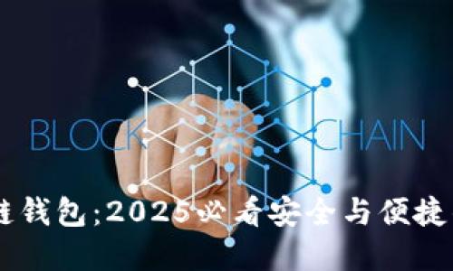 立即了解Cobe区块链钱包：2025必看安全与便捷的数字资产管理工具