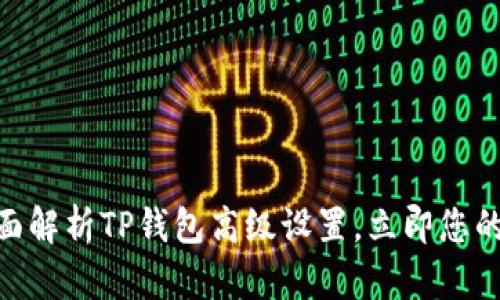 2025必看：全面解析TP钱包高级设置，立即您的数字资产管理