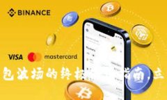 2025 必看！T P钱包波场的终