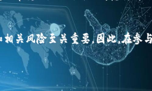 注意：以下内容仅供参考，涉及投资请谨慎行事，确保自己了解相关风险。

在TP钱包中购买数字货币的具体步骤如下：

步骤1：准备工作
首先，你需要下载并安装TP钱包。TP钱包是一款支持多种数字资产的去中心化钱包，提供了用户友好的界面，使得购买和管理数字货币变得更加简便。你可以前往应用商店或TP钱包的官方网站进行下载。

步骤2：创建或导入钱包
安装完成后，打开TP钱包，系统会提示你创建新钱包或导入已有钱包。如果是新用户，选择“创建新钱包”，你需要设置一个强密码，并安全地备份助记词。如果你已经有了其他钱包，可以选择“导入钱包”，输入助记词即可。

步骤3：完成实名认证（如有需要）
在某些情况下，平台可能要求用户进行实名认证，以符合相关法规。因此，如果你的TP钱包要求这个步骤，请根据指示上传必要的身份信息和证明文件。

步骤4：充值资金
在购买数字货币之前，你需要为你的TP钱包充值。可以选择通过银行转账、信用卡或其他途径为钱包入金。不同的充值方式可能会产生不同的手续费，因此选择最适合你的方式。同时，等待充值到账需要一定的时间，通常在几分钟到几小时之间不等。

步骤5：选择购买的数字货币
资金到账后，进入TP钱包的主界面，找到“市场”或“交易”选项。在这里，你可以浏览可购买的各种数字货币，包括比特币（BTC）、以太坊（ETH）、瑞波币（XRP）等等。选择你想要购买的币种。

步骤6：确认交易
选择币种后，你需要输入购买数量，同时系统会显示当前的汇率和相关费用。务必仔细检查信息，确认无误后，点击“购买”按钮。此时系统会提示你确认交易信息，再次检查是否一切准确，确认无误后，正式完成购买。

步骤7：等待交易完成
交易一旦确认，系统会处理你的请求。在一定时间后，你的TP钱包中将会显示新购入的数字货币余额。你可以在“资产”或“钱包”选项中查看。

步骤8：安全存储和管理数字货币
完成购买后，建议你定期查看账户安全，确保钱包密码和备份信息的保管。数字货币市场波动较大，保持警惕非常重要。此外，可以考虑将部分数字货币转入冷钱包，以增强安全防护。

总结
通过以上步骤，你可以在TP钱包中顺利购买到数字货币。尽管过程相对简单，但作为投资者，了解市场动态和相关风险至关重要。因此，在参与数字货币投资前，务必做好充分的研究和准备，以确保你的资金安全和投资回报。

再次提醒，投资数字货币具有风险，请根据自身情况谨慎行事。希望以上内容能够帮助到你！