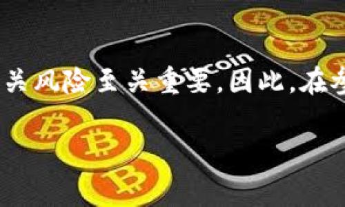 注意：以下内容仅供参考，涉及投资请谨慎行事，确保自己了解相关风险。

在TP钱包中购买数字货币的具体步骤如下：

步骤1：准备工作
首先，你需要下载并安装TP钱包。TP钱包是一款支持多种数字资产的去中心化钱包，提供了用户友好的界面，使得购买和管理数字货币变得更加简便。你可以前往应用商店或TP钱包的官方网站进行下载。

步骤2：创建或导入钱包
安装完成后，打开TP钱包，系统会提示你创建新钱包或导入已有钱包。如果是新用户，选择“创建新钱包”，你需要设置一个强密码，并安全地备份助记词。如果你已经有了其他钱包，可以选择“导入钱包”，输入助记词即可。

步骤3：完成实名认证（如有需要）
在某些情况下，平台可能要求用户进行实名认证，以符合相关法规。因此，如果你的TP钱包要求这个步骤，请根据指示上传必要的身份信息和证明文件。

步骤4：充值资金
在购买数字货币之前，你需要为你的TP钱包充值。可以选择通过银行转账、信用卡或其他途径为钱包入金。不同的充值方式可能会产生不同的手续费，因此选择最适合你的方式。同时，等待充值到账需要一定的时间，通常在几分钟到几小时之间不等。

步骤5：选择购买的数字货币
资金到账后，进入TP钱包的主界面，找到“市场”或“交易”选项。在这里，你可以浏览可购买的各种数字货币，包括比特币（BTC）、以太坊（ETH）、瑞波币（XRP）等等。选择你想要购买的币种。

步骤6：确认交易
选择币种后，你需要输入购买数量，同时系统会显示当前的汇率和相关费用。务必仔细检查信息，确认无误后，点击“购买”按钮。此时系统会提示你确认交易信息，再次检查是否一切准确，确认无误后，正式完成购买。

步骤7：等待交易完成
交易一旦确认，系统会处理你的请求。在一定时间后，你的TP钱包中将会显示新购入的数字货币余额。你可以在“资产”或“钱包”选项中查看。

步骤8：安全存储和管理数字货币
完成购买后，建议你定期查看账户安全，确保钱包密码和备份信息的保管。数字货币市场波动较大，保持警惕非常重要。此外，可以考虑将部分数字货币转入冷钱包，以增强安全防护。

总结
通过以上步骤，你可以在TP钱包中顺利购买到数字货币。尽管过程相对简单，但作为投资者，了解市场动态和相关风险至关重要。因此，在参与数字货币投资前，务必做好充分的研究和准备，以确保你的资金安全和投资回报。

再次提醒，投资数字货币具有风险，请根据自身情况谨慎行事。希望以上内容能够帮助到你！
