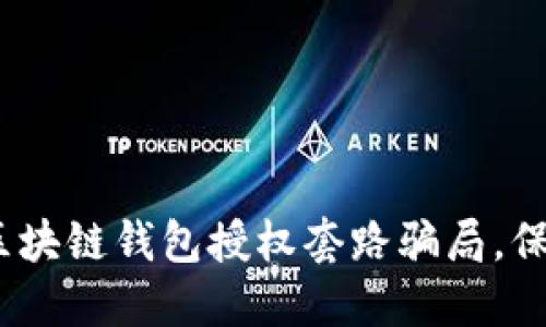 2025必看：揭秘区块链钱包授权套路骗局，保护你的资产安全！