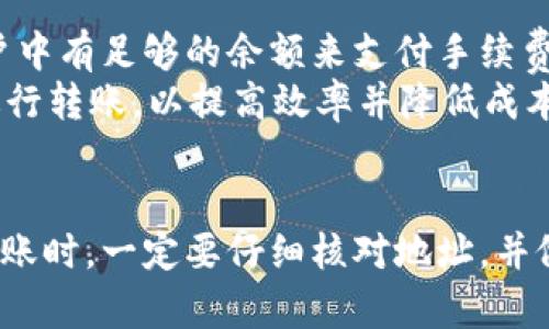 将BNB（币安币）转移到TP钱包的过程相对简单。以下是详细步骤：

### 第一步：准备工作
在进行转账之前，请确保您已经拥有：
1. **BNB**：在您的币安账户或其他支持BNB的交易所钱包中。
2. **TP钱包**：下载并安装TP钱包应用，并创建一个钱包地址。

### 第二步：获取TP钱包地址
1. 打开TP钱包应用。
2. 在主界面，选择“接收”或“收款”选项。
3. 选择BNB作为接收的加密货币，然后您会看到一个QR码和一串地址。
4. 复制这串地址，确保没有遗漏或者多余的字符。

### 第三步：登录币安账户
1. 打开币安官网或App，使用您的账户登录。
2. 进入“钱包”部分，选择“现货钱包”。

### 第四步：选择BNB并发起转账
1. 在现货钱包中，找到BNB并点击“提现”。
2. 在提现页面，粘贴您在TP钱包中复制的BNB地址。
3. 选择提现数量，您可以输入您想转移的具体数量。
4. 选择网络，确保您选择的网络与TP钱包支持的网络相匹配（例如，BEP20或ERC20）。

### 第五步：确认并提交转账
1. 检查地址和数量，确保信息无误。转账一旦提交，无法取消。
2. 根据币安的要求，完成安全验证（如短信验证码、谷歌验证等）。
3. 提交申请，等待处理。

### 第六步：检查TP钱包
1. 转账完成后，打开TP钱包应用。
2. 进入BNB页面，检查余额是否已经更新。

### 注意事项
- **手续费**：在币安转移BNB时，会收取一定的网络手续费，请确保您的账户中有足够的余额来支付手续费。
- **网络选择**：不同网络的转账时间和手续费不同，尽量选择合适的网络进行转账，以提高效率并降低成本。

### 总结
通过以上步骤，您应该能够顺利地将BNB转入TP钱包。牢记在进行加密货币转账时，一定要仔细核对地址，并做好相关安全措施，以保护您的资产安全。希望这些指引能够帮助您成功转账！