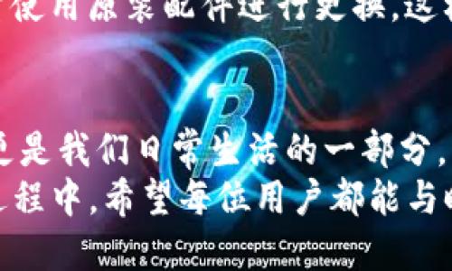 T P钱包指纹锁：2023必看安全保护解决方案，立即保障你的财产安全！

keywords指纹锁, 钱包安全, T P钱包, 智能锁/keywords

引言
随着科技的发展，人们对个人财产安全的关注也日益增强。尤其是在这个信息技术高度发达的时代，传统的安全方法似乎已无法满足我们的需求。因此，越来越多的智能安全产品应运而生。其中，T P钱包指纹锁因其便捷性和安全性而备受关注。本文将深入探讨T P钱包指纹锁的特色、优势以及如何选择适合自己的安全设备，帮助您在2023年及以后更好地保护您的财产。

T P钱包指纹锁的基本功能
T P钱包指纹锁主要功能是利用指纹识别技术对财物进行安全保护。这种锁具通过扫描用户的指纹，进行身份验证，从而解锁使用。与传统的机械锁相比，它具有以下几个显著优势：
首先，指纹锁避免了携带钥匙的麻烦。用户只需用手指轻轻一按，就能轻松打开锁具，特别适合出门匆忙的用户。其次，相较于密码锁，指纹锁不容易被他人猜到，极大增加了安全性。此外，T P钱包指纹锁还具备防水、防尘等特性，能够适应各种使用环境。

选择T P钱包指纹锁的理由
选择T P钱包指纹锁的理由有很多，首先是安全性。传统锁具容易被撬开，而指纹锁借助生物识别技术，几乎不可能被破解。其次是高效性，使用者无需记住复杂的密码，只需记住自己的指纹。此外，T P钱包指纹锁一般会支持多达几十个指纹的记录，这在家庭或小型办公室中尤为方便，允许多个用户进行使用。
与此同时，对于科技爱好者来说，T P钱包指纹锁还配备智能app，与手机进行连接，让用户可以通过手机实时监控开锁记录，进一步增强安全感。因此，这款指纹锁显然是一个全面、便捷且安全的选择。

如何正确安装和使用T P钱包指纹锁
虽然T P钱包指纹锁的使用相对简单，但正确的安装和使用仍然至关重要。首先，在安装之前，请确保按照产品说明书仔细阅读相关步骤。将指纹锁的芯片部分准确地安装到钱包内，并确保电池充足。通常情况下，T P钱包指纹锁使用的是可充电电池，因此在使用前，确保充好电是非常重要的。
安装完成后，接下来是指纹录入。为避免误识别，建议在录入时多次轻按不同的角度。同时，也应避免将其他人的指纹添加到锁中，只有自己和授权用户的指纹才能被录入。完成录入后，可以进行模拟测试，确保指纹识别准确无误。

T P钱包指纹锁的维护与保养
要想T P钱包指纹锁长久使用，维护与保养是必不可少的步骤。首先，应定期清理锁具外部，以防止尘土和杂物堆积，影响指纹识别功能。此外，务必要定期检查电池电量，尽量使用原装配件进行更换，这样可以避免兼容性问题。此外，若锁具出现故障，及时联系厂家进行检修。

结论与展望
总的来说，T P钱包指纹锁通过独特的设计和先进的技术，为用户提供了一个高效、智能且安全的财产保护方案。在当今这个科技迅速发展的时代，指纹锁不仅是一个工具，更是我们日常生活的一部分。因此，选择这样的产品，实际上是在给自己的未来购买一份保障。
随着智能科技的不断进步，我们相信，未来的指纹锁会趋向更加智能化，或许将整合更多生物识别技术，如面部识别、虹膜识别等，为我们提供更高层次的安全保障。在这一过程中，希望每位用户都能与时俱进，时刻关注自己的安全需求，选择适合自己的智能锁具，保障和提升生活品质。
