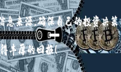 为了帮助您了解如何在TP钱包中添加底层钱包，以下是详细的步骤和信息。TP钱包是一款支持多种币种的数字货币钱包，具有安全性和易用性。现在，让我们逐步了解这一过程。

什么是底层钱包？
底层钱包是指用于管理和存储底层区块链资产的数字钱包。这些资产通常是原生币，如比特币（BTC）、以太坊（ETH）等。底层钱包能够让用户更加方便地管理自己的数字资产，进行交易和转账。

TP钱包的基本介绍
TP钱包是一款功能强大的数字货币钱包，能够支持多种主流和小众币种。它不仅支持基本的转账、收款功能，还提供了交易记录查看、资产管理、兑换等功能。此外，TP钱包还重视安全性，提供了多种安全措施，如密码保护、指纹识别等。

如何在TP钱包中添加底层钱包？
在TP钱包中添加底层钱包的步骤相对简单。以下是详细的步骤指南：
ol
    listrong下载并安装TP钱包：/strong首先，您需要在手机应用商店中搜索“TP钱包”，下载并安装该应用。/li
    listrong注册或登录账户：/strong打开TP钱包后，如果您已有账户，请直接登录；如果没有，您需要先注册一个账户。/li
    listrong进入钱包管理页面：/strong登录后，您会看到主界面，点击右下角的“我的”部分，进入钱包管理页面。/li
    listrong选择“添加钱包”选项：/strong在钱包管理页面，您会找到一个“添加钱包”的选项。点击它，您将看到多种选择。/li
    listrong选择底层钱包类型：/strong系统会提供各种底层钱包选项，如比特币、以太坊等。选择您想要添加的底层钱包类型。/li
    listrong完成设置：/strong按照系统提示，输入相关信息并设置安全密码。完成后，您将看到新添加的底层钱包出现在您的钱包列表中。/li
/ol

添加底层钱包后的注意事项
一旦您成功添加了底层钱包，需要注意以下几点：
ul
    listrong定期备份：/strong建议定期备份您的钱包，以防数据丢失。您可以在设置中选择备份钱包，并按提示操作。/li
    listrong关注安全性：/strong使用强密码，并开启二次验证等安全功能。确保您的资产安全是您的首要任务。/li
    listrong及时更新：/strong确保您的TP钱包保持最新版本，定期检查应用商店的更新通知，这样可以享受最新的功能和安全性改进。/li
/ul

常见问题解答
在使用TP钱包的过程中，用户可能会遇到一些问题。以下是一些常见的问题及解决方案：

h4如何恢复丢失的钱包？/h4
如果您丢失了钱包，您可以使用备份的助记词或私钥来恢复钱包。在TP钱包主界面，选择“导入钱包”，然后按照提示输入助记词或私钥即可。

h4如何删除底层钱包？/h4
如果您想要删除某个底层钱包，可以在钱包管理页面找到该钱包，长按或点击右侧的删除选项，根据提示完成删除操作。

h4如何查看交易记录？/h4
在TP钱包中，进入底层钱包页面，您可以看到该钱包的交易记录，包括充值、提现以及转账等详细信息。

总结
在TP钱包中添加底层钱包的过程相对简单，用户只需按照流程操作即可顺利添加。同时，关注钱包的安全性、定期备份是必要的维持资产安全的重要手段。希望通过以上的详细讲解，能够帮助您更好地管理自己的数字资产，让您的加密货币之旅更加顺利。

最后的建议
数字货币市场瞬息万变，保持对市场和技术的敏感性是非常重要的。此外，不要轻信网上的信息，合理使用多个信息来源，确保自己的投资决策得当。无论您在加密货币投资的旅程中处于何种阶段，务必保持足够的谨慎和好奇心，不断学习和进步。

通过以上内容，相信您对如何在TP钱包中添加底层钱包有了深入的理解。希望您能在投资数字货币的过程中获得丰厚的回报！