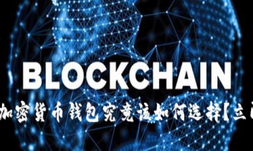 位于2025必看：加密货币钱包究竟该如何选择？立即了解行业动态！