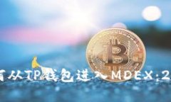 立即了解如何从TP钱包进入