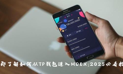 立即了解如何从TP钱包进入MDEX：2025必看指南