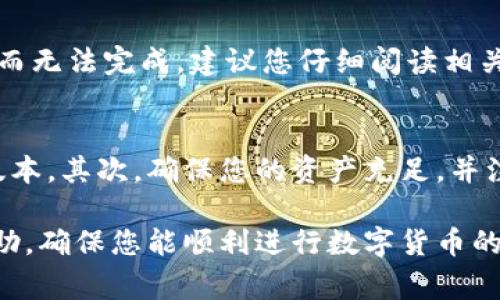 在TP钱包中无法完成兑换通常可能是由以下几个问题引起的。我们将逐一进行分析，并提供可能的解决方案，希望能帮助您更好地理解和解决这一问题。

1. 网络问题
进行任何数字货币兑换时，良好的网络连接至关重要。如果您的网络不稳定，TP钱包可能无法与服务器正常通讯，从而导致兑换失败。因此，检查您的网络连接非常重要。您可以尝试更换Wi-Fi网络，或使用手机数据流量以排除网络问题。

2. 钱包版本问题
确保您使用的是TP钱包的最新版本。开发者常常会更新应用程序，以修复漏洞和改进性能。如果您的钱包版本较旧，可能会导致一些功能无法正常使用。前往应用商店查看是否有可用的更新，并及时进行更新以获取最新的功能和修复。

3. 资产不足
在进行兑换时，您需要确保您的钱包内有足够的资产。有时，由于手续费的原因，您可能看似有足够的资金，但在实际交易中，手续费可能会超出您的可用余额。在进行兑换前，请务必检查您的余额，确保扣除费用后仍有足够的资产进行交易。

4. 兑换额度限制
某些钱包或交易所对单笔交易的金额有上限限制。如果您的兑换金额超出了这个限制，交易也会被拒绝。您可以查看TP钱包的相关政策，或尝试分批进行更小额的兑换。

5. 交易所维护或故障
有时，TP钱包可能会因为其所连接的交易所正在进行维护或出现技术问题，而无法完成兑换。在这种情况下，您可以访问交易所的官方网站或社交媒体平台，以了解最新的维护信息。如果问题是由于交易所本身引起的，您可能需要等待他们恢复服务。

6. 合约错误或不支持的代币
TP钱包支持多种代币的兑换，但并不是所有的代币都能随意兑换。如果您尝试兑换的代币不受支持或没有足够的流动性，则交易会失败。在尝试兑换之前，务必确认该代币的支持状态。

7. 智能合约问题
如果您是在进行通过智能合约的代币兑换，可能会遇到合约错误或执行失败的情况。在这种情况下，交易可能会因为合约的逻辑问题而无法完成。建议您仔细阅读相关的合约文档，确保理解兑换过程中的每一步。

总结
以上是一些可能导致您在TP钱包中无法完成兑换的常见问题及其解决方案。遇到这些问题时，不要急于放弃。首先，检查网络和钱包版本，其次，确保您的资产充足，并注意额度限制。如果这些都没有问题，可以查询交易所的状态或合约的支持情况。通过这些步骤，您通常能找出问题所在并顺利完成交。

当然，如果经过以上检查后，问题依然存在，建议您联系TP钱包的客服，获取更多专业的技术支持。他们能够提供更为详细的解答与帮助，确保您能顺利进行数字货币的交易和兑换。