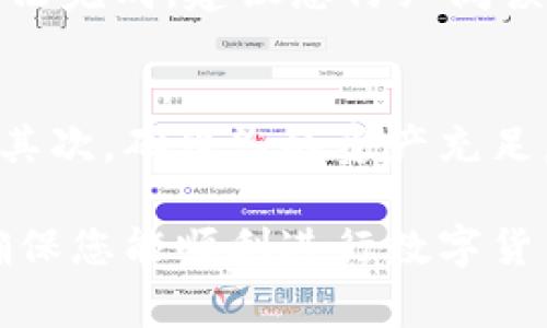 在TP钱包中无法完成兑换通常可能是由以下几个问题引起的。我们将逐一进行分析，并提供可能的解决方案，希望能帮助您更好地理解和解决这一问题。

1. 网络问题
进行任何数字货币兑换时，良好的网络连接至关重要。如果您的网络不稳定，TP钱包可能无法与服务器正常通讯，从而导致兑换失败。因此，检查您的网络连接非常重要。您可以尝试更换Wi-Fi网络，或使用手机数据流量以排除网络问题。

2. 钱包版本问题
确保您使用的是TP钱包的最新版本。开发者常常会更新应用程序，以修复漏洞和改进性能。如果您的钱包版本较旧，可能会导致一些功能无法正常使用。前往应用商店查看是否有可用的更新，并及时进行更新以获取最新的功能和修复。

3. 资产不足
在进行兑换时，您需要确保您的钱包内有足够的资产。有时，由于手续费的原因，您可能看似有足够的资金，但在实际交易中，手续费可能会超出您的可用余额。在进行兑换前，请务必检查您的余额，确保扣除费用后仍有足够的资产进行交易。

4. 兑换额度限制
某些钱包或交易所对单笔交易的金额有上限限制。如果您的兑换金额超出了这个限制，交易也会被拒绝。您可以查看TP钱包的相关政策，或尝试分批进行更小额的兑换。

5. 交易所维护或故障
有时，TP钱包可能会因为其所连接的交易所正在进行维护或出现技术问题，而无法完成兑换。在这种情况下，您可以访问交易所的官方网站或社交媒体平台，以了解最新的维护信息。如果问题是由于交易所本身引起的，您可能需要等待他们恢复服务。

6. 合约错误或不支持的代币
TP钱包支持多种代币的兑换，但并不是所有的代币都能随意兑换。如果您尝试兑换的代币不受支持或没有足够的流动性，则交易会失败。在尝试兑换之前，务必确认该代币的支持状态。

7. 智能合约问题
如果您是在进行通过智能合约的代币兑换，可能会遇到合约错误或执行失败的情况。在这种情况下，交易可能会因为合约的逻辑问题而无法完成。建议您仔细阅读相关的合约文档，确保理解兑换过程中的每一步。

总结
以上是一些可能导致您在TP钱包中无法完成兑换的常见问题及其解决方案。遇到这些问题时，不要急于放弃。首先，检查网络和钱包版本，其次，确保您的资产充足，并注意额度限制。如果这些都没有问题，可以查询交易所的状态或合约的支持情况。通过这些步骤，您通常能找出问题所在并顺利完成交。

当然，如果经过以上检查后，问题依然存在，建议您联系TP钱包的客服，获取更多专业的技术支持。他们能够提供更为详细的解答与帮助，确保您能顺利进行数字货币的交易和兑换。