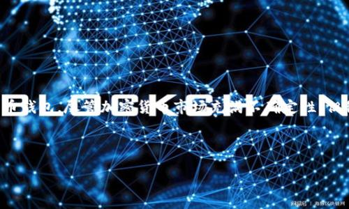 下面是关于比特币钱包公司倒闭这一话题的详细探讨。

比特币钱包公司倒闭了吗？

引言
近年来，比特币及其他加密货币的兴起吸引了全球无数投资者的目光，伴随而来的是各种比特币钱包公司的良莠不齐。尽管市场发展迅速，但这些钱包公司的稳定性与安全性一直备受关注。因此，一个重要的问题逐渐浮出水面：比特币钱包公司是否真的倒闭了？

比特币钱包的类型
在深入探讨之前，我们先了解一下比特币钱包的类型。通常，比特币钱包分为热钱包和冷钱包：热钱包是连接互联网的，方便进行快速交易，但相对较危险；而冷钱包则是离线存储，安全性高，但使用不够方便。不同类型的钱包满足了用户在安全性和便利性上的不同需求。而在这个多元化的行业中，不同的钱包公司因管理、技术、市场变化等原因面临不同的挑战。

比特币钱包公司倒闭的案例
随着比特币和其他加密货币市场的波动，一些比特币钱包公司也经历了倒闭。例如，曾经设立的某些大型钱包公司因无法应对市场的快速变化，导致资金链断裂，最终走向破产。这样的现象提醒我们，在选择数字货币钱包时，务必要关注其背后的公司实力和市场口碑。

倒闭原因分析
那么，这些钱包公司为何会倒闭呢？以下是几个主要原因：
ul
listrong市场竞争激烈：/strong随着加密货币的普及，越来越多的钱包公司涌现出来，市场竞争加剧，导致一些公司因为无法吸引用户而退出市场。/li
listrong技术漏洞和安全问题：/strong对用户资金的安全保护至关重要，一些公司在技术方面的管理不善，可能会出现安全漏洞，这不仅导致用户损失，还会引发信任危机。/li
listrong法律法规压力：/strong随着各国政府对加密货币的监管日趋严格，一些钱包公司因未能遵循相关法律法规而面临倒闭风险。/li
listrong用户资金管理不当：/strong一些钱包公司在管理用户资金时，未能妥善控制风险，导致了资金链断裂。/li
/ul

如何选择可靠的比特币钱包
面对市场竞争和安全隐患，用户在选择比特币钱包时，应该具备哪些要素呢？
ul
listrong信誉和口碑：/strong优先选择那些在行业内口碑较好的钱包公司，可以在论坛、社交媒体上查找相关信息。/li
listrong安全性：/strong查看该钱包是否支持两步验证、多重签名等安全措施，这些功能可以有效增强账户的安全性。/li
listrong用户体验：/strong选择界面友好、操作简便的钱包，以提升使用的便利度。/li
listrong社区支持：/strong选择那些有活跃社区支持的钱包公司，这意味着用户在使用过程中可以获得更多的帮助和支持。/li
/ul

总结
综上所述，比特币钱包公司出现倒闭的情况并不鲜见，涉及多方因素的共同作用。然而，作为用户，我们可以通过细致的调查与谨慎选择，找到适合自己的比特币钱包。尽管加密货币市场充满不确定性，但我们相信，随着行业的发展与成熟，相应的安全防护措施也会逐渐完善，给用户提供更为安全便捷的数字货币管理体验。

比特币钱包, 加密货币, 钱包选择, 资金安全/guanjianci 

希望上述内容能为您在了解比特币钱包公司的现状及其市场环境上提供有帮助的信息。如果您还有进一步的问题，欢迎随时讨论！