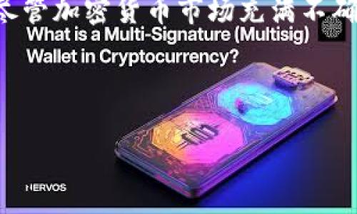 下面是关于比特币钱包公司倒闭这一话题的详细探讨。

比特币钱包公司倒闭了吗？

引言
近年来，比特币及其他加密货币的兴起吸引了全球无数投资者的目光，伴随而来的是各种比特币钱包公司的良莠不齐。尽管市场发展迅速，但这些钱包公司的稳定性与安全性一直备受关注。因此，一个重要的问题逐渐浮出水面：比特币钱包公司是否真的倒闭了？

比特币钱包的类型
在深入探讨之前，我们先了解一下比特币钱包的类型。通常，比特币钱包分为热钱包和冷钱包：热钱包是连接互联网的，方便进行快速交易，但相对较危险；而冷钱包则是离线存储，安全性高，但使用不够方便。不同类型的钱包满足了用户在安全性和便利性上的不同需求。而在这个多元化的行业中，不同的钱包公司因管理、技术、市场变化等原因面临不同的挑战。

比特币钱包公司倒闭的案例
随着比特币和其他加密货币市场的波动，一些比特币钱包公司也经历了倒闭。例如，曾经设立的某些大型钱包公司因无法应对市场的快速变化，导致资金链断裂，最终走向破产。这样的现象提醒我们，在选择数字货币钱包时，务必要关注其背后的公司实力和市场口碑。

倒闭原因分析
那么，这些钱包公司为何会倒闭呢？以下是几个主要原因：
ul
listrong市场竞争激烈：/strong随着加密货币的普及，越来越多的钱包公司涌现出来，市场竞争加剧，导致一些公司因为无法吸引用户而退出市场。/li
listrong技术漏洞和安全问题：/strong对用户资金的安全保护至关重要，一些公司在技术方面的管理不善，可能会出现安全漏洞，这不仅导致用户损失，还会引发信任危机。/li
listrong法律法规压力：/strong随着各国政府对加密货币的监管日趋严格，一些钱包公司因未能遵循相关法律法规而面临倒闭风险。/li
listrong用户资金管理不当：/strong一些钱包公司在管理用户资金时，未能妥善控制风险，导致了资金链断裂。/li
/ul

如何选择可靠的比特币钱包
面对市场竞争和安全隐患，用户在选择比特币钱包时，应该具备哪些要素呢？
ul
listrong信誉和口碑：/strong优先选择那些在行业内口碑较好的钱包公司，可以在论坛、社交媒体上查找相关信息。/li
listrong安全性：/strong查看该钱包是否支持两步验证、多重签名等安全措施，这些功能可以有效增强账户的安全性。/li
listrong用户体验：/strong选择界面友好、操作简便的钱包，以提升使用的便利度。/li
listrong社区支持：/strong选择那些有活跃社区支持的钱包公司，这意味着用户在使用过程中可以获得更多的帮助和支持。/li
/ul

总结
综上所述，比特币钱包公司出现倒闭的情况并不鲜见，涉及多方因素的共同作用。然而，作为用户，我们可以通过细致的调查与谨慎选择，找到适合自己的比特币钱包。尽管加密货币市场充满不确定性，但我们相信，随着行业的发展与成熟，相应的安全防护措施也会逐渐完善，给用户提供更为安全便捷的数字货币管理体验。

比特币钱包, 加密货币, 钱包选择, 资金安全/guanjianci 

希望上述内容能为您在了解比特币钱包公司的现状及其市场环境上提供有帮助的信息。如果您还有进一步的问题，欢迎随时讨论！