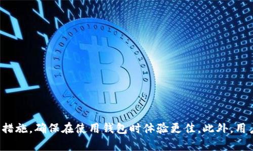 在数字货币日益普及的时代，越来越多的人开始使用各种钱包来存储和管理他们的数字资产。其中，TP钱包因其用户友好的界面和丰富的功能而受到广泛欢迎。然而，许多用户在使用TP钱包时，可能会遇到“币不显示资产”的问题。这种情况可能会让用户感到困惑和不安，特别是当他们急需查看或使用这些资产时。因此，了解造成这种情况的原因以及相应的解决方案显得尤为重要。

一、TP钱包的基本概述
TP钱包是一款支持多种数字货币的移动端钱包，致力于为用户提供安全、便捷的资产管理体验。用户可以通过TP钱包进行数字货币的存储、转账和交易等操作。然而，作为一种数字钱包，其技术和网络环境可能会影响到用户的使用体验。此外，用户个人操作习惯也可能导致一定的问题。

二、币不显示资产的常见原因
在使用TP钱包时，用户可能会发现他们的账户中虽然仍然有币，但却无法显示其资产。这种情况通常由以下几个原因造成：

h41. 网络问题/h4
首先，网络连接是影响TP钱包显示资产的重要因素。如果用户的网络信号不稳定，或连接的Wi-Fi存在问题，TP钱包可能无法有效与区块链进行交互，导致资产无法得以更新和显示。此时，用户可以尝试切换网络，或连接至更稳定的网络来解决问题。

h42. 交易确认状态/h4
其次，当前的区块链交易可能尚未被确认也会造成资产不显示的情况。在进行数字货币转账时，交易需要经过网络的确认，通常需要一定的时间。如果交易未被确认，相关资产在TP钱包中就会无法显示。用户可在相应区块链浏览器中查看交易状态，了解其确认情况。

h43. 余额更新延迟/h4
第三，TP钱包的信息更新可能存在延迟。在某些情况下，虽然交易已成功，但由于钱包软件内部的同步机制，资产显示可能会有一定的延迟。这种情况通常会在稍后自动更新，从而显示用户的真实余额。

h44. 版本问题/h4
此外，使用的TP钱包版本也可能影响资产的正常显示。如果用户使用的不是最新版本，可能会因软件的bug或不兼容等问题导致资产无法正常显示。此时，建议用户及时更新TP钱包至最新版本，以确保能够正常显示资产。

h45. 账户问题/h4
最后，用户的账户设置或使用习惯也可能影响资产显示。如果用户错误地切换了账户，或者在未登录的状态下查看钱包，也会导致无法显示资产。用户应确保已正确登录自己的账户，并在相应账户下查看资产情况。

三、解决“币不显示资产”问题的方法
针对上述原因，用户在遇到TP钱包资产无法显示的情况时，可以尝试以下几种解决方法：

h41. 检查网络连接/h4
用户首先应确保自己的网络连接正常。在网络良好的情况下，尝试刷新TP钱包界面，以查看资产是否能够重新显示。若网络不佳，则建议切换至更稳定的网络位置。

h42. 查看交易状态/h4
用户可以通过区块链浏览器检查最近的交易，用以判断其是否已被确认。如果交易状态显示为“pending”，则意味该交易尚未得到确认，需耐心等待。

h43. 强制刷新钱包信息/h4
在TP钱包中，用户可以手动刷新资产信息，有时这能有效解决显示延迟的问题。用户只需在主界面上找到刷新选项，进行刷新操作，即可尝试显示资产。

h44. 更新钱包版本/h4
若用户使用的TP钱包版本较旧，那么及时更新至最新版本是十分必要的。更新版本不仅提供了新的功能，通常还解决了旧版本中的某些bug，提升了整体的使用体验。

h45. 确保账户登录情况/h4
用户还应仔细检查是否登录了正确的TP钱包账户。若多次使用不同的账户，建议用户使用相关功能切换账户，确保查看到正确的资产信息。

四、如何预防TP钱包出现资产不显示问题
除了针对性地解决当前存在的问题外，用户在日常使用TP钱包时，亦应采取一些预防措施，以减少未来可能出现的资产不显示情况：

h41. 定期检查网络稳定性/h4
用户在使用TP钱包时，应定期检查自身的网络连接，确保在良好的网络环境下进行交易。此外，避免在网络不稳定的地方进行大型交易操作。

h42. 了解区块链的确认机制/h4
用户应对与自己使用的区块链相关的交易确认机制有所了解，以便合理预估交易确认时间，并在必要时进行操作规划。

h43. 及时更新软件/h4
定期更新TP钱包的软件版本，使用最新的功能，通过这种方式可避免大部分因软件问题导致的资产不显示情况。

h44. 学习使用钱包技巧/h4
用户应在使用TP钱包之前，花时间学习相关的操作技巧，了解如何切换账户、检查交易状态，或是进行其他必要的管理，以便在碰到问题时能及时找到解决方法。

五、结语
总而言之，TP钱包资产不显示的情况可能由多种因素造成，网络问题、交易确认延迟、软件版本不更新等都是常见原因。通过了解这些原因，用户能够更有效地解决问题，并采取相应的预防措施，确保在使用钱包时体验更佳。此外，用户在使用TP钱包时，还应保持耐心，定期检查与学习，以更深入地掌握数字资产管理的技巧。希望大家在使用TP钱包的过程中，能够避免类似的困扰，享受到安全、便利的数字货币使用体验。