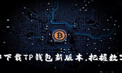 : 2025必看！立即下载TP钱包新版本，把握数字资产管理的未来