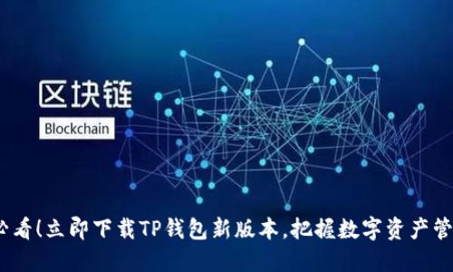 : 2025必看！立即下载TP钱包新版本，把握数字资产管理的未来